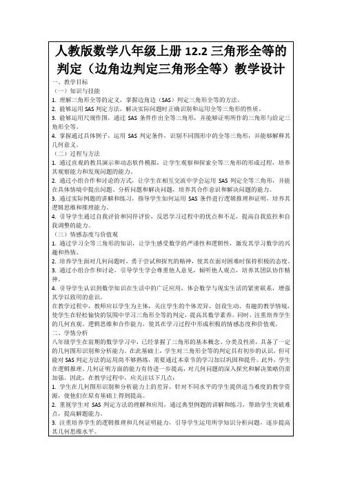 人教版数学八年级上册12.2三角形全等的判定(边角边判定三角形全等)教学设计