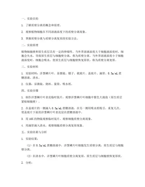 质壁分离___实验报告