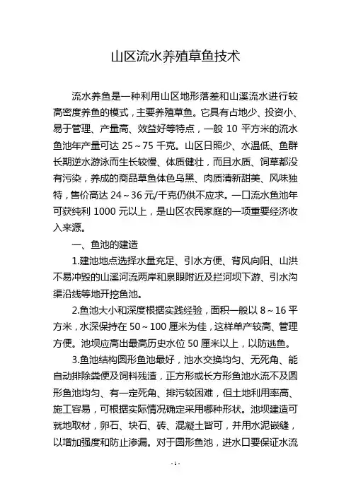 山区流水养殖草鱼技术