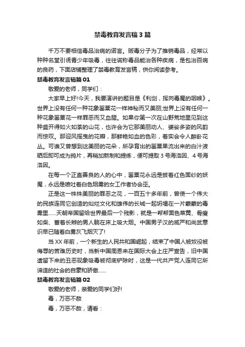 禁毒教育发言稿3篇