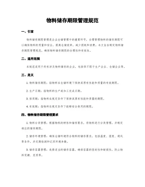 物料储存期限管理规范