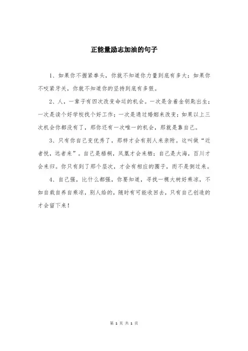正能量励志加油的句子