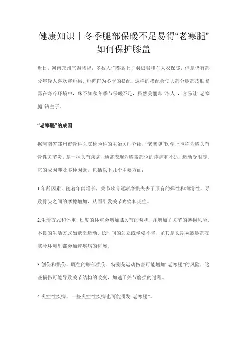 健康知识丨冬季腿部保暖不足易得“老寒腿” 天冷如何保护膝盖