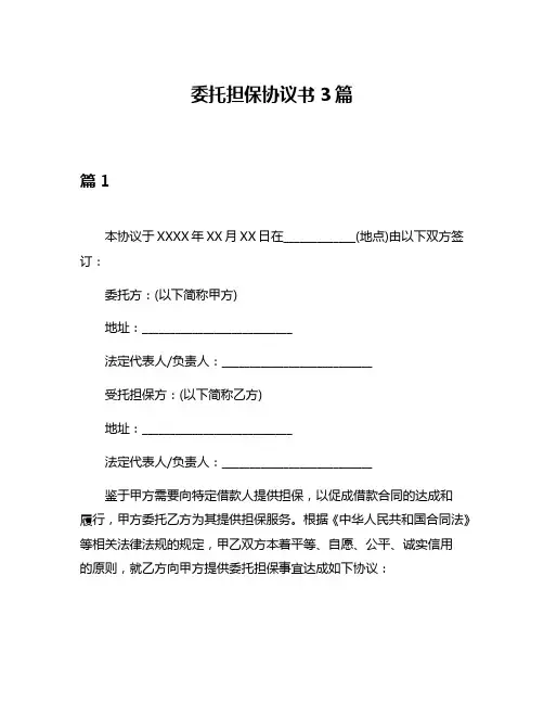 委托担保协议书3篇