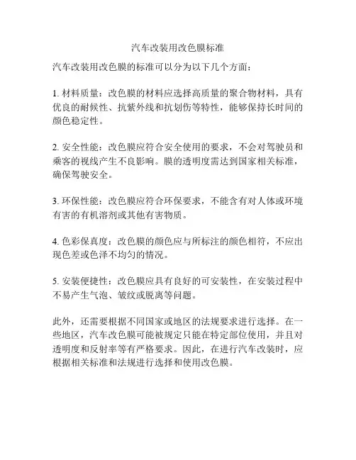 汽车改装用改色膜标准