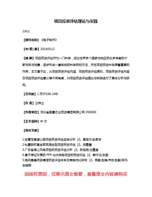 项目投资评估理论与实践