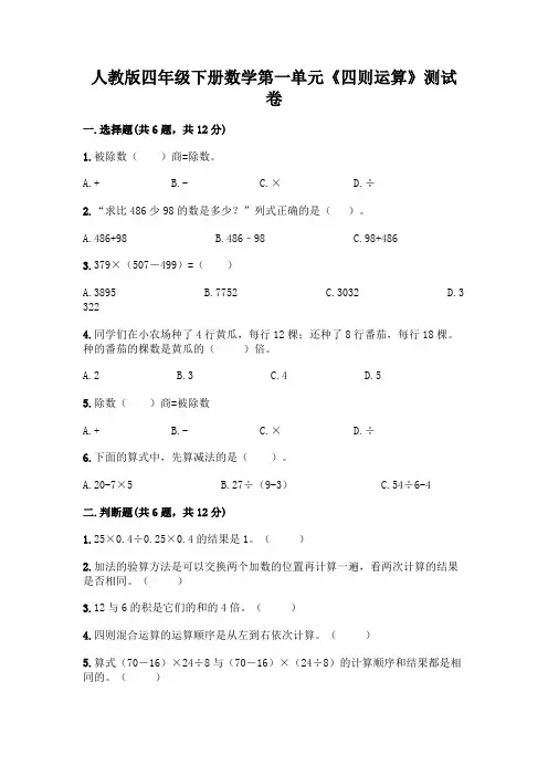 人教版四年级下册数学第一单元《四则运算》测试卷及参考答案【实用】