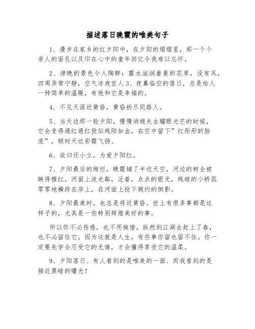 描述落日晚霞的唯美句子