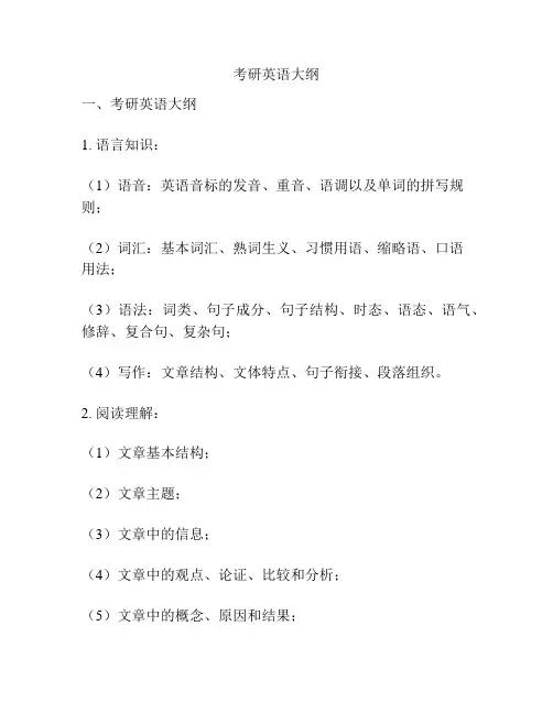 考研英语大纲