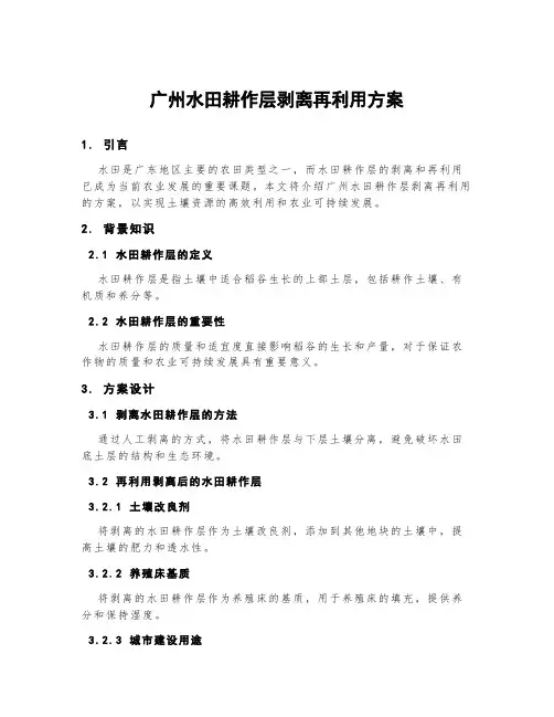 广州水田耕作层剥离再利用方案