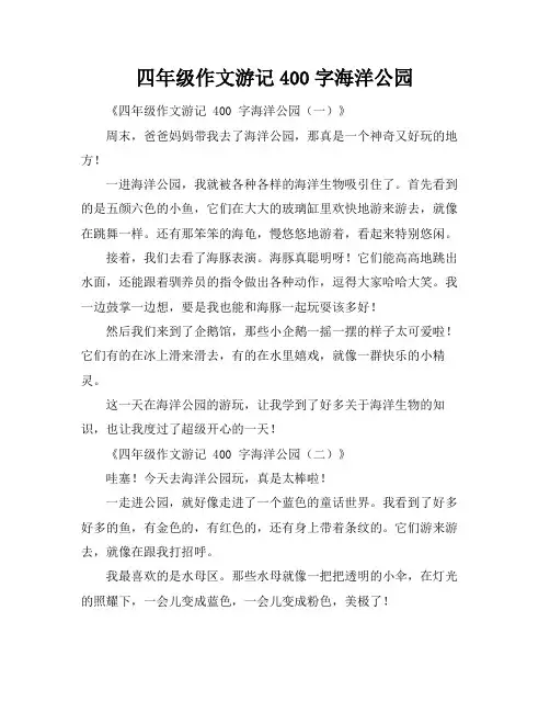 四年级作文游记400字海洋公园