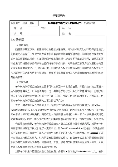 《网络著作权侵权行为的规制研究开题报告含提纲3600字》
