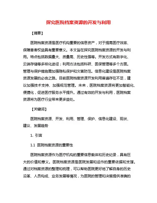 探究医院档案资源的开发与利用