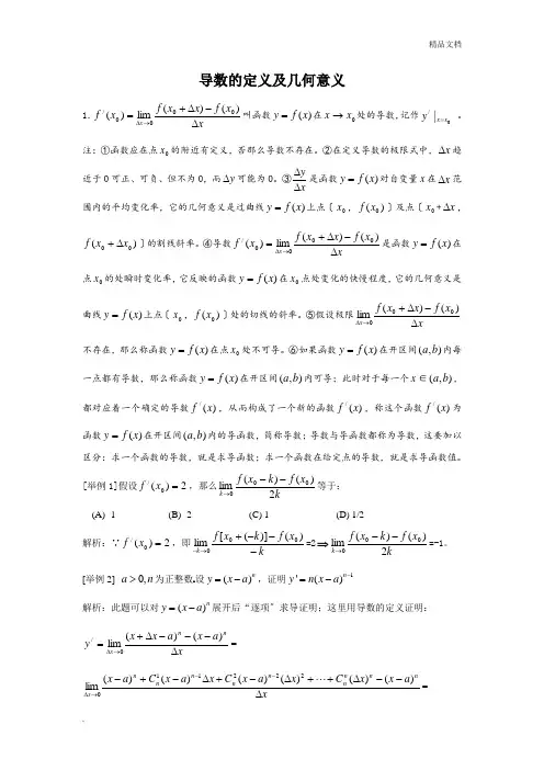 高中数学知识点总结-导数的定义及几何意义