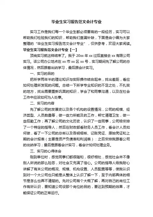 毕业生实习报告范文会计专业