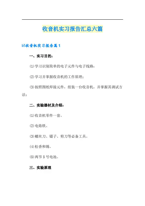 收音机实习报告汇总六篇