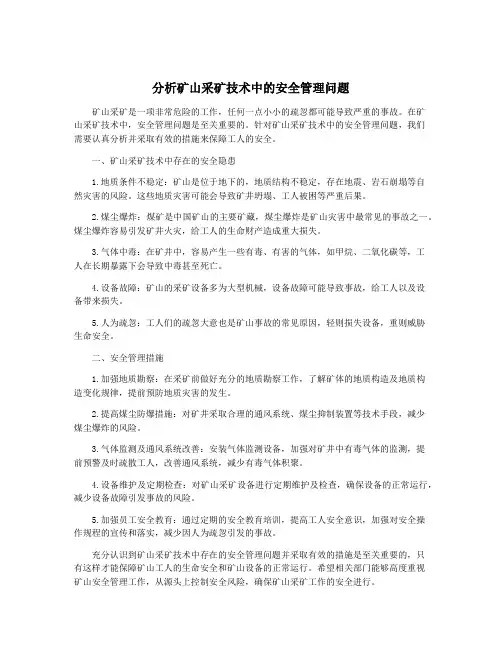 分析矿山采矿技术中的安全管理问题