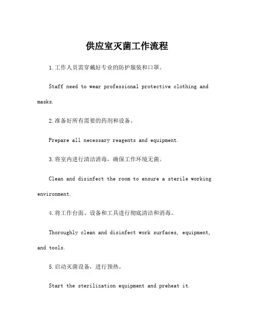 供应室灭菌工作流程