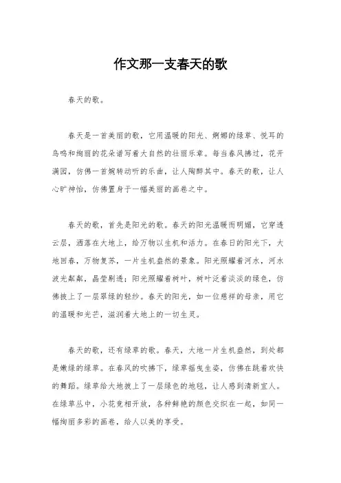 作文那一支春天的歌