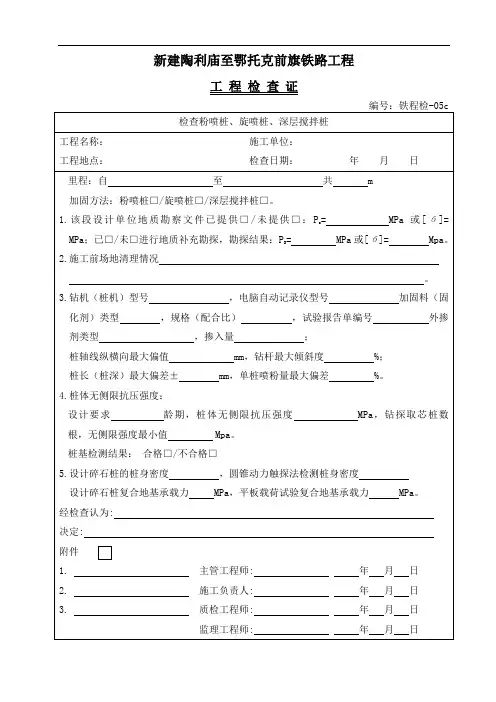 铁程检-05c 粉喷桩、旋喷桩、深层搅拌桩工程检查证