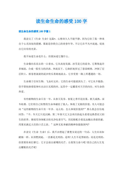 读生命生命的感受100字
