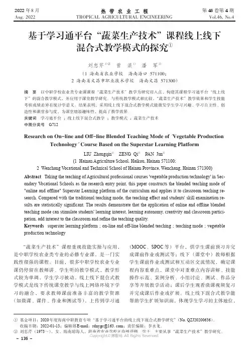 基于学习通平台“蔬菜生产技术”课程线上线下混合式教学模式的探究