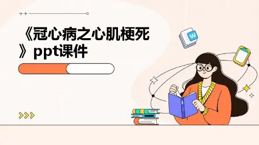 《冠心病之心肌梗死》课件