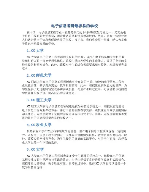 电子信息考研最容易的学校
