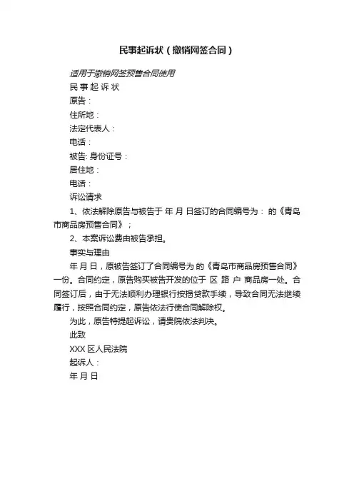 民事起诉状（撤销网签合同）