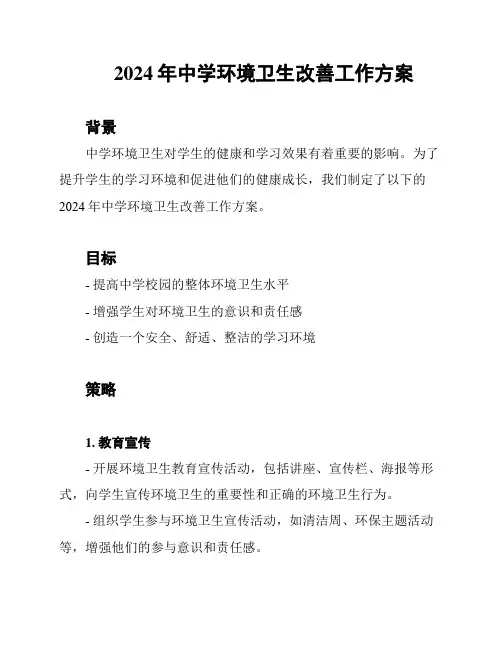 2024年中学环境卫生改善工作方案