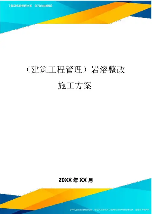 (建筑工程管理]岩溶整治施工方案
