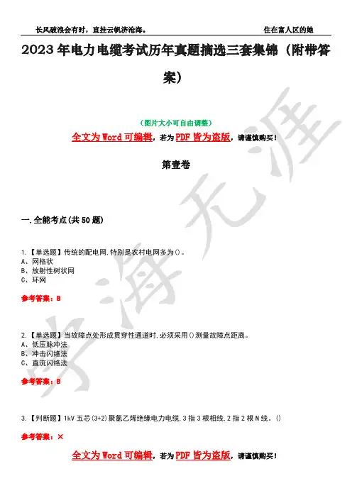 2023年电力电缆考试历年真题摘选三套集锦(附带答案)荟萃21