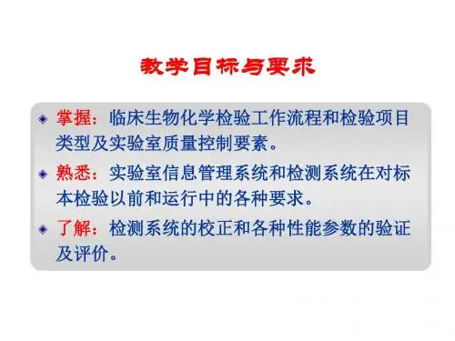 临床生物化学检验基本知识