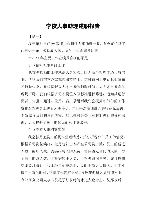 学校人事助理述职报告