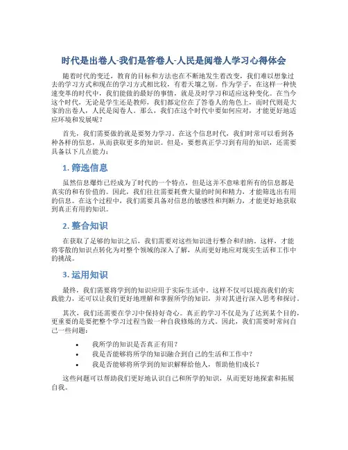 “时代是出卷人-我们是答卷人-人民是阅卷人学习心得体会