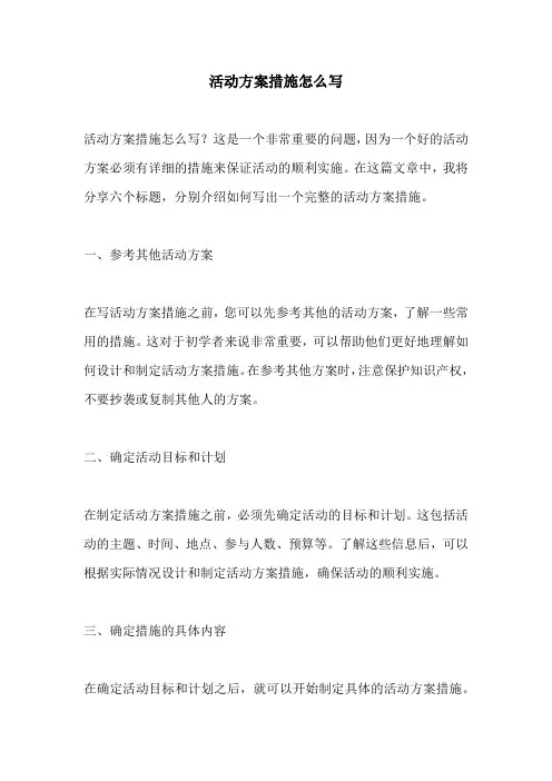 活动方案措施怎么写