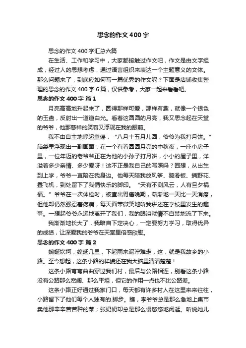 思念的作文400字