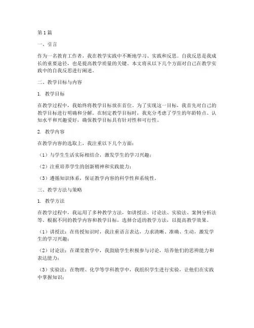 教学实践中的自我反思(3篇)