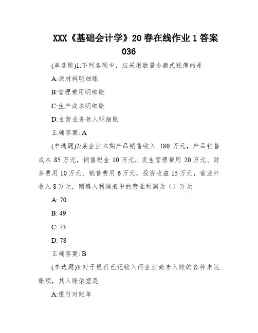 XXX《基础会计学》20春在线作业1答案036