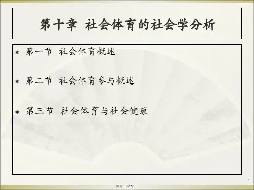 10第十章--社会体育的社会学分析
