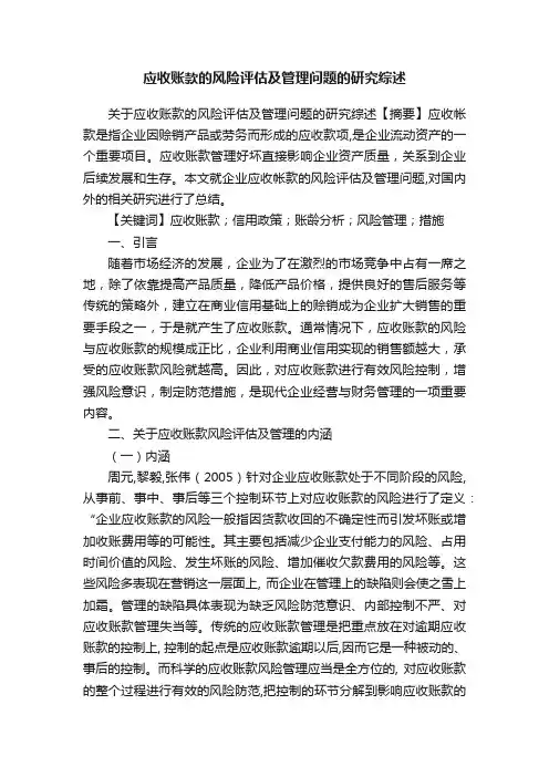 应收账款的风险评估及管理问题的研究综述