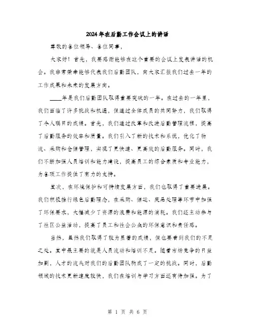 2024年在后勤工作会议上的讲话(三篇)