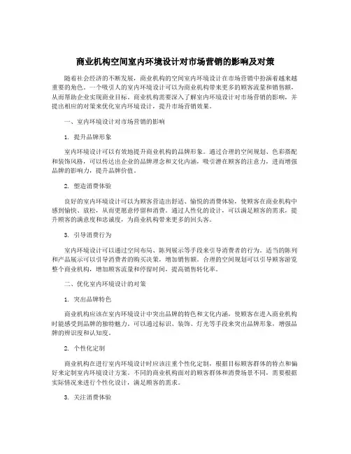 商业机构空间室内环境设计对市场营销的影响及对策
