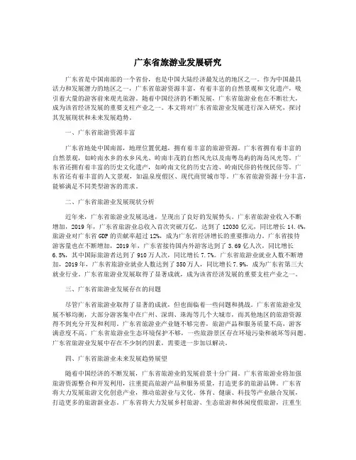 广东省旅游业发展研究