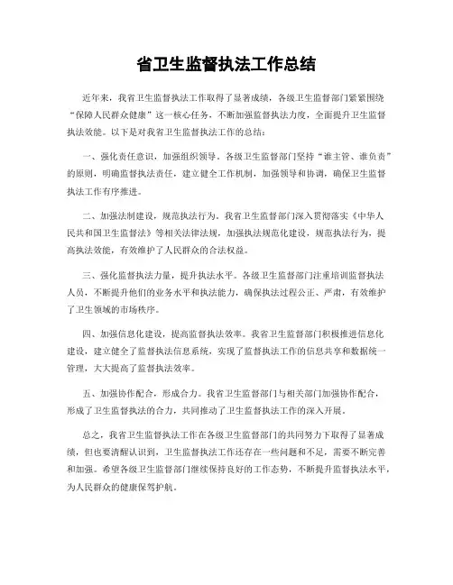 省卫生监督执法工作总结