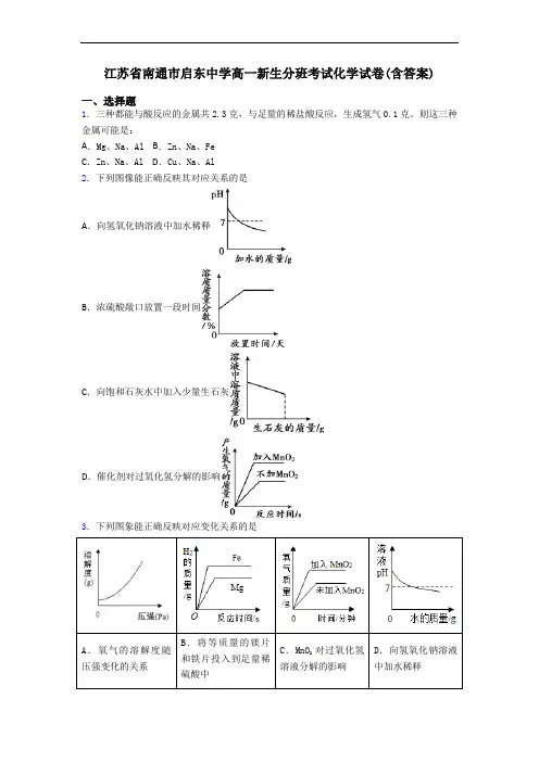 江苏省南通市启东中学高一新生分班考试化学试卷(含答案)