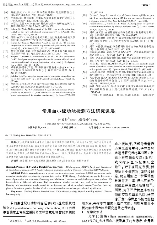 常用血小板功能检测方法研究进展