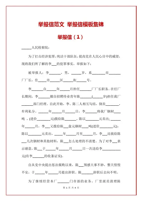 举报信范文 举报信模板集锦