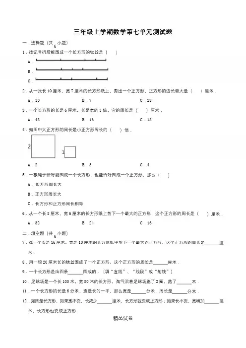 人教版数学三年级上册第七单元测试含答案