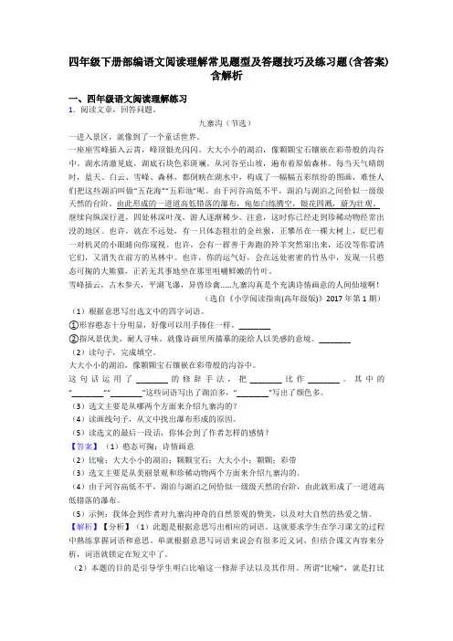 四年级四年级下册部编语文阅读理解常见题型及答题技巧及练习题(含答案)含解析